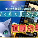 マイクラ肝試し2024・直前で準備してる枠【真】