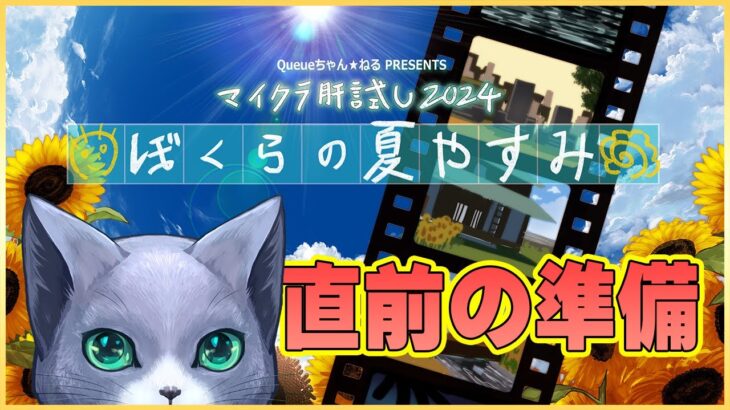 マイクラ肝試し2024・直前で準備してる枠【真】