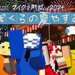 【マイクラ肝試し2024】俺たちの夏休みはまず散策から