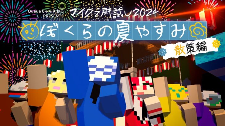 【マイクラ肝試し2024】俺たちの夏休みはまず散策から