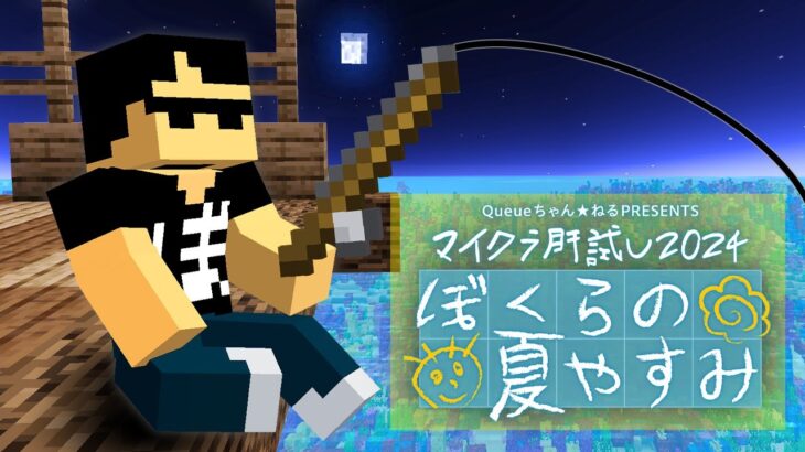 【#マイクラ肝試し2024】ちょい釣り 9/28