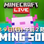 【マイクラ速報】マインクラフトライブ2024 9月29日(日)午前2時 開催決定!! Minecraft Live 2024 最新情報