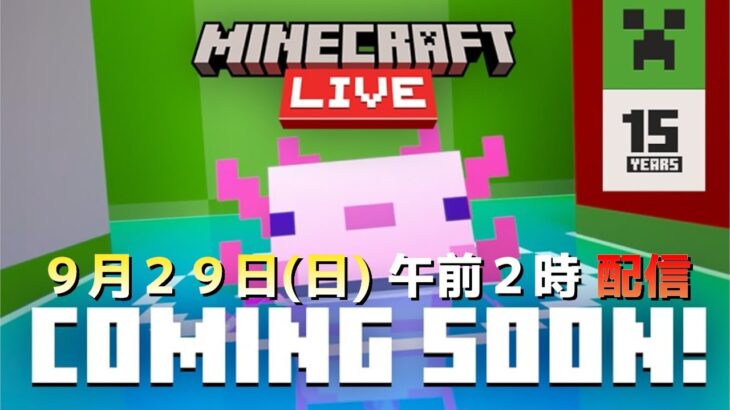 【マイクラ速報】マインクラフトライブ2024 9月29日(日)午前2時 開催決定!! Minecraft Live 2024 最新情報