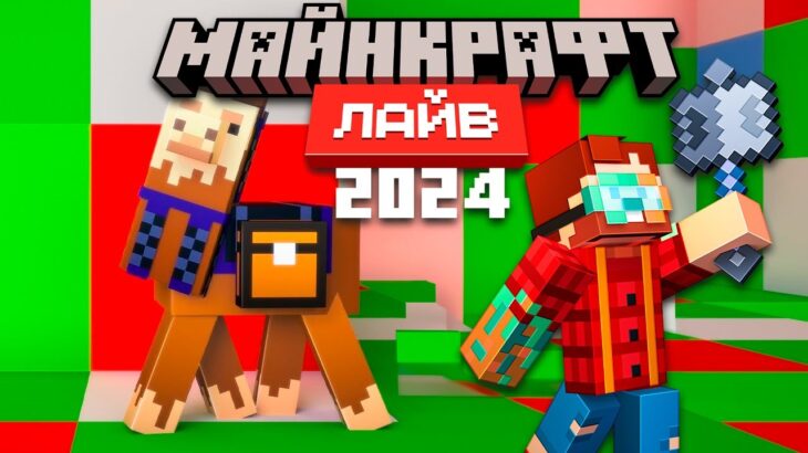 Майнкрафт Лайв 2024 на русском языке (Minecraft Live 2024) | Nerkin