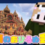 【マインクラフト】朱サバ 建築おひろめ会【2024.9前編】