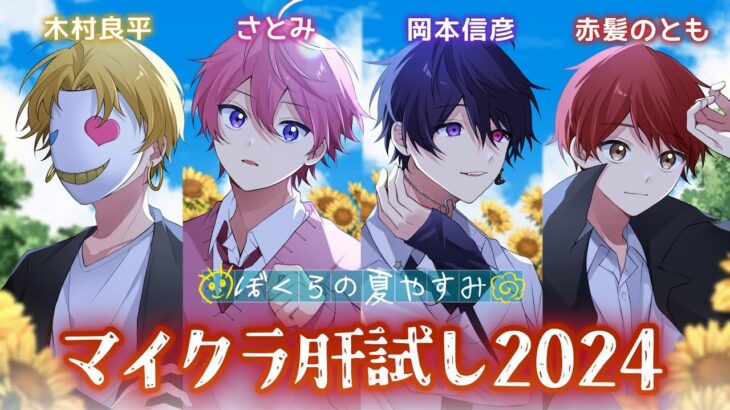 【マイクラ肝試し】声優と実況者で『マイクラ肝試し2024ぼくらの夏休み』に挑戦！ビビッてる人いる？ｗｗｗ【木村良平×岡本信彦×赤髮のとも×さとみ】【僕らの夏休み】【マイクラ肝試し2024】