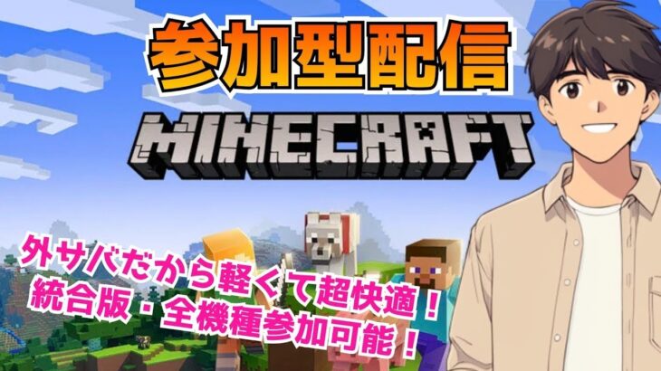 マイクラ参加型配信 初見さん 初心者🔰大歓迎！ みんなで建築⛏️ 統合版 みみず鯖開始！ 夜活 2024年9月13日（金）【マインクラフト/Minecraft】