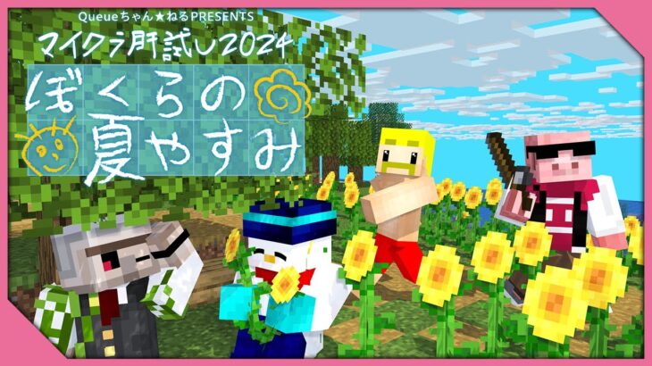 【#マイクラ肝試し2024】ぼくらの夏休み！最恐の肝試しに挑戦！！！【おおはらMEN】