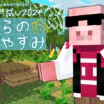 【#マイクラ肝試し2024】深夜のちょい釣り【おおはらMEN視点】