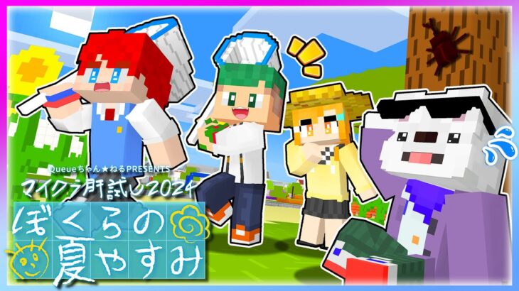 🔴【#マイクラ肝試し2024】ぼくらの夏休み！怖すぎる肝試しに行ってみるマインクラフト👻😱『ぼくらの夏休み』【まいくら・Minecraft】よろずや🍭