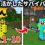 一気見！【マイクラ】知識を活かしたサバイバル実況動画まとめ【ウドンクラフト2】#1~10