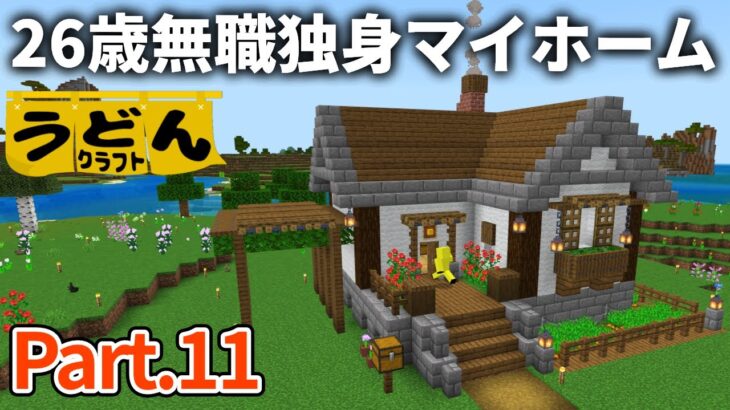 【マイクラ実況】遂に初のマイホームを建築し うどんアレルギー発症について語ってゆく【ウドンクラフト2】#11【マイクラ統合版】【PE/PS4/Switch/Xbox/Win10】ver1.21