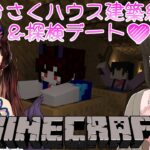 【#マイクラ】わかさくいちゃいちゃ女子会 #2💕わかさくハウス建築＆探検デート💕2 早紅夜／水戸わかな【統合版 Minecraft vtuber】