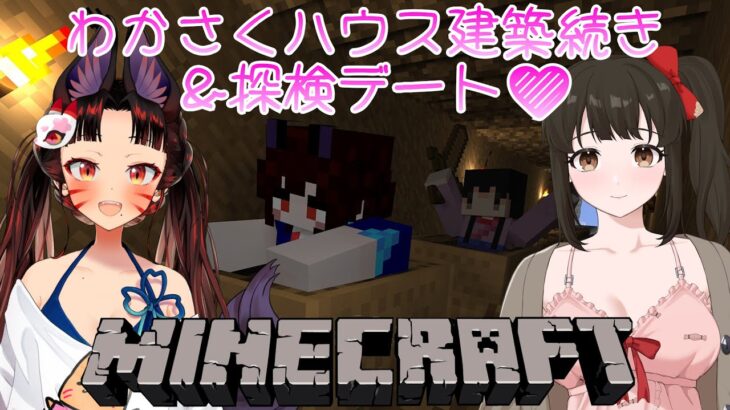 【#マイクラ】わかさくいちゃいちゃ女子会 #2💕わかさくハウス建築＆探検デート💕2 早紅夜／水戸わかな【統合版 Minecraft vtuber】