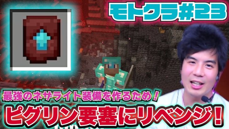 【モトクラ#23】最強装備の素材がある超危険ダンジョン「ピグリン要塞」を攻略できるのか！？【Minecraft】