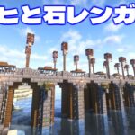 【マイクラ建築】オシャレな石レンガの橋を建築!!めっちゃ大満足や～(#^^#)　#23　【女性実況】【マインクラフト　マイクラ　まいくら　Minecraft】