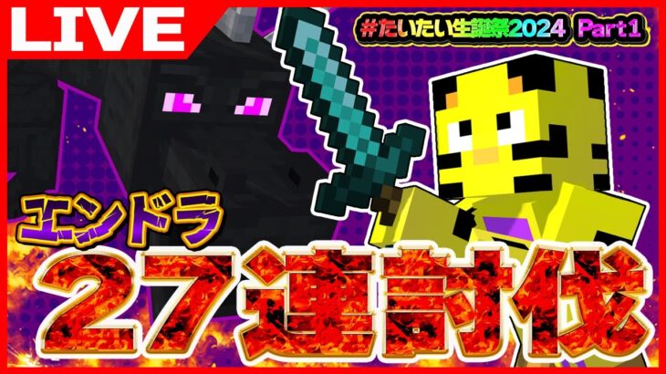 【マイクラ】エンドラリセなし27連討伐！誕生日までに終える事が出来るのか！？！？いくぞ！パート1【たいたい】