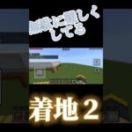 無駄に難しくしてる着地2www #マインクラフト #マイクラ #着地