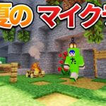 夏休みの思い出拠点を作るマイクラ#3