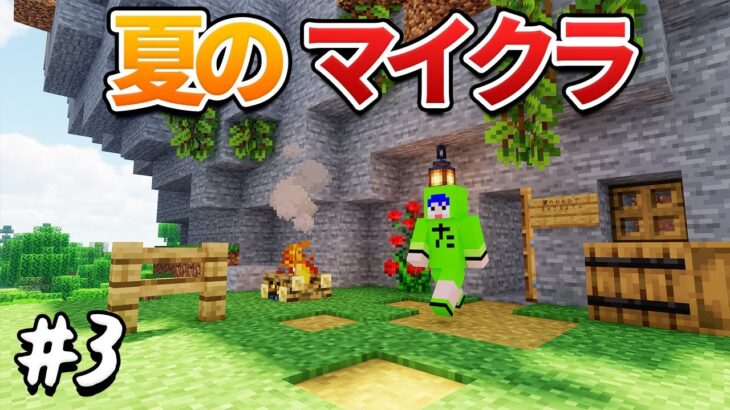 夏休みの思い出拠点を作るマイクラ#3