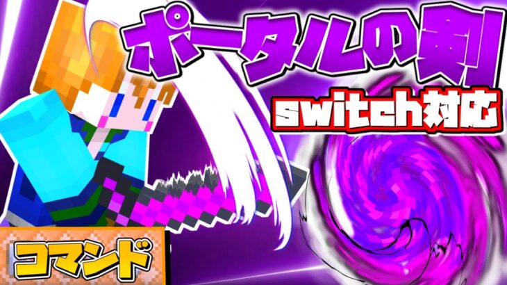 【スイッチ対応】コマンド3個！ポータルの剣の作り方！【マイクラコマンド】