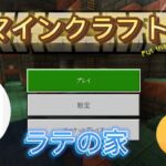 【マインクラフト3】マイクラのサバイバルしてみた！【ラテの家】