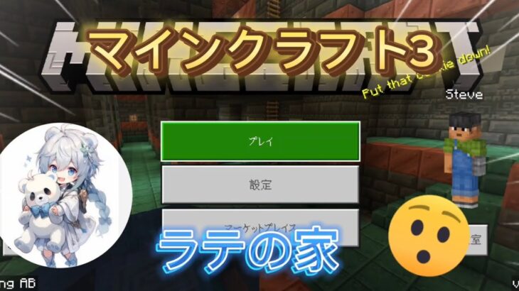 【マインクラフト3】マイクラのサバイバルしてみた！【ラテの家】