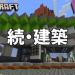 【マイクラ】建築の続きや！サバイバルでスプラ3のバンカラ街作るぞ！-82日目-【マインクラフト／Minecraft】