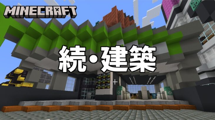 【マイクラ】建築の続きや！サバイバルでスプラ3のバンカラ街作るぞ！-82日目-【マインクラフト／Minecraft】