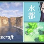 #3  【寝落ち配信】ー水ノ都ー【#Minecraft 建築シリーズ】