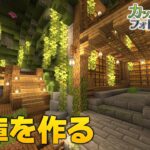 【 マイクラ建築 】#3 繫茂した 倉庫を作る　Minecraft Film Photography Mod  #vtuber