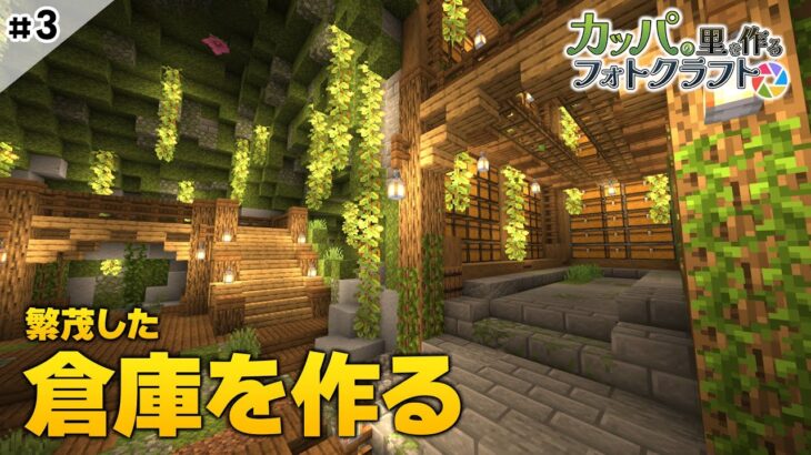 【 マイクラ建築 】#3 繫茂した 倉庫を作る　Minecraft Film Photography Mod  #vtuber