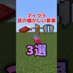 【マイクラ】昔の懐かしい要素3選！#マインクラフト #minecraft #マイクラ