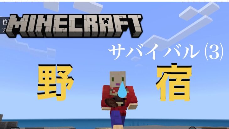 【マイクラ実況】3.初心者ひとりで出来そう「家を建てたいんだMinecraft」