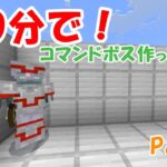 【マイクラ】30分でコマンドボスを作ってみた２【コマンド】【マインクラフト】