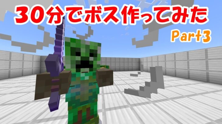 【マイクラ】30分でコマンドボスを作ってみた３【コマンド】【マインクラフト】