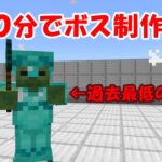 【マイクラ】30分でコマンドボスを作ってみた４【コマンド】【マインクラフト】