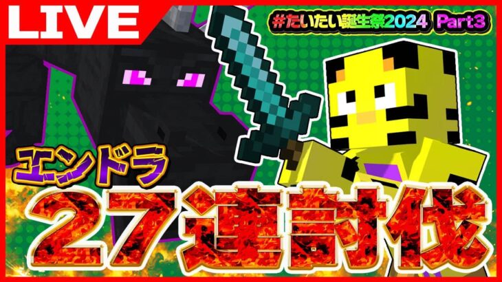 【マイクラ】第3部！エンドラリセなし27連討伐！14体目から！クチクスル…【たいたい】
