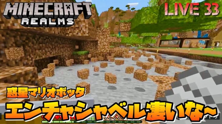 33話【マイクラ】エンチャントシャベルで整地してみたけどマジ楽やな × 惑星マリオボッタ × 参加型 【マインクラフトRealms 統合版 実況配信】