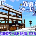 【マインクラフト参加型】雪山の温泉旅館を建築しゅるしゅるしゅるしゅ！ マイクラ参加型ワールド生配信#36　企画に関する説明は概要欄をcheck！ #鉄道一周都市開発マイクラ #一周鯖