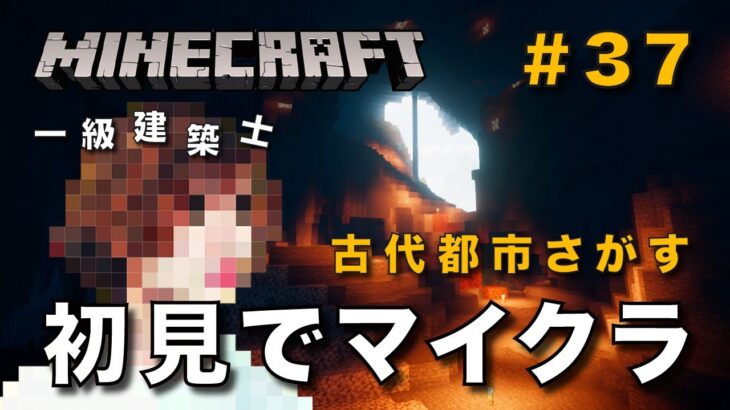 【マイクラ】一級建築士が建築しながら初見でマイクラを配信 #37【Minecraft / マインクラフト / 配信 / 実況】