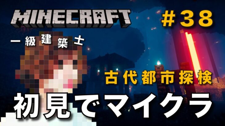 【マイクラ】一級建築士が建築しながら初見でマイクラを配信 #38【Minecraft / マインクラフト / 配信 / 実況】