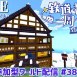 【マインクラフト参加型】雪山の温泉旅館の建築完成配信！寝れません、終わるまでは マイクラ参加型ワールド生配信#38　企画に関する説明は概要欄をcheck！ #鉄道一周都市開発マイクラ #一周鯖