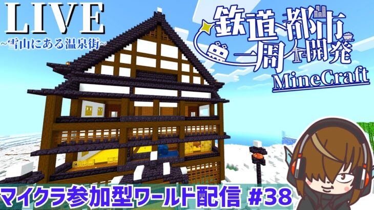 【マインクラフト参加型】雪山の温泉旅館の建築完成配信！寝れません、終わるまでは マイクラ参加型ワールド生配信#38　企画に関する説明は概要欄をcheck！ #鉄道一周都市開発マイクラ #一周鯖