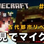 【マイクラ】一級建築士が建築しながら初見でマイクラを配信 #39【Minecraft / マインクラフト / 配信 / 実況】