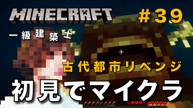 【マイクラ】一級建築士が建築しながら初見でマイクラを配信 #39【Minecraft / マインクラフト / 配信 / 実況】