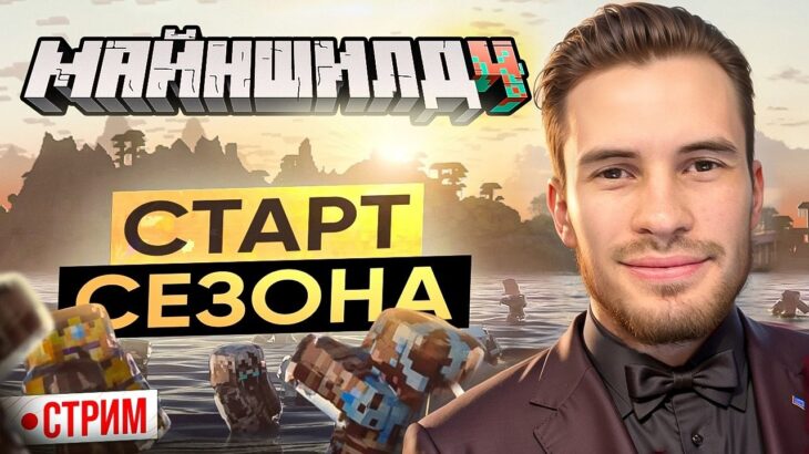 МАЙНШИЛД 4 – ОПЕРАЦИЯ “БИГ СНОУ БОЛЛС”, САПРЕССОР 1.21+! День 1