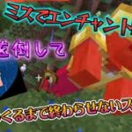#4【はちのミスでエンチャント本消滅…釣竿作るまで終われませんスタート！】　ド下手主婦はちがやるマインクラフト