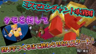 #4【はちのミスでエンチャント本消滅…釣竿作るまで終われませんスタート！】　ド下手主婦はちがやるマインクラフト