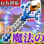 【マイクラ統合版コマンド】最強の4種類の魔法の杖を作ってみた‼︎